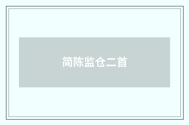 简陈监仓二首