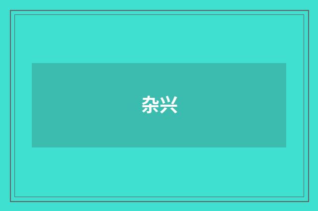 杂兴