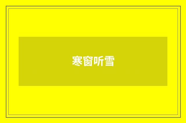 寒窗听雪