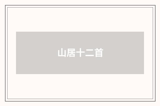 山居十二首