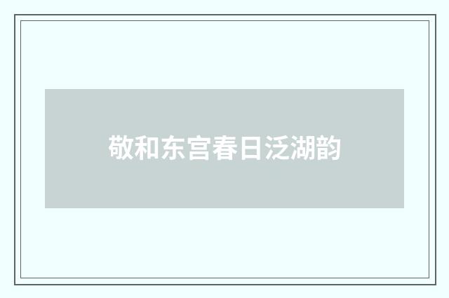 敬和东宫春日泛湖韵