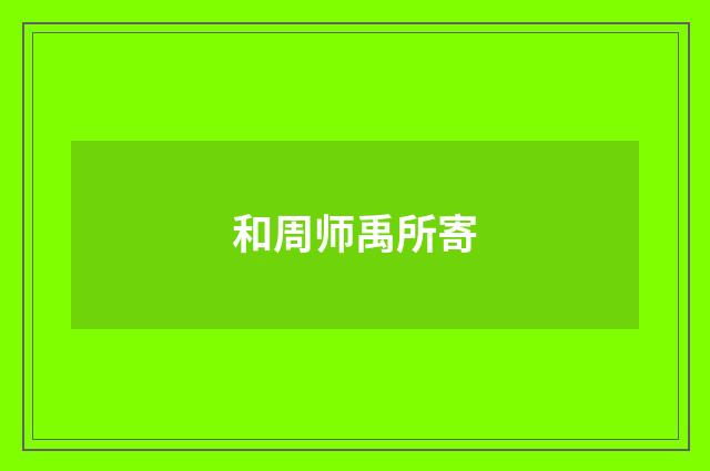 和周师禹所寄