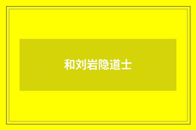 和刘岩隐道士