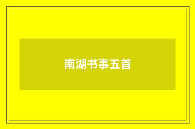南湖书事五首