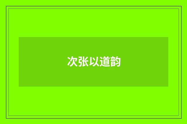 次张以道韵