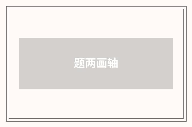 题两画轴