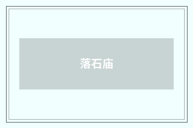 落石庙