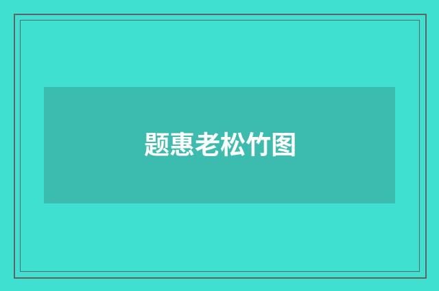 题惠老松竹图