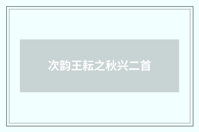 次韵王耘之秋兴二首