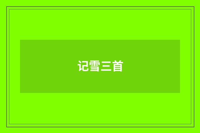记雪三首