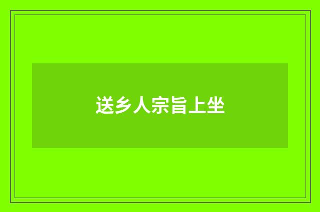 送乡人宗旨上坐