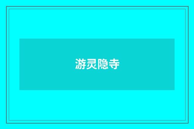 游灵隐寺