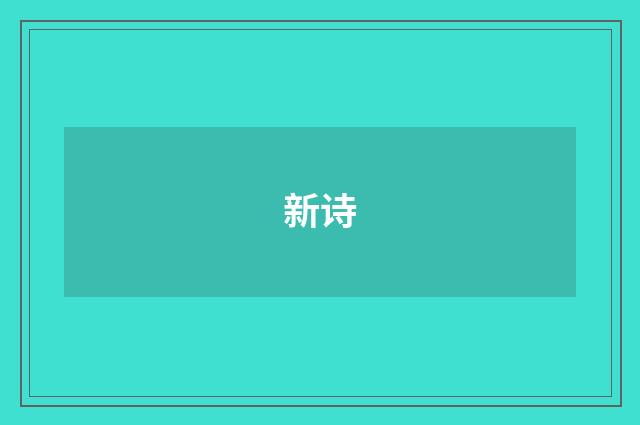 新诗
