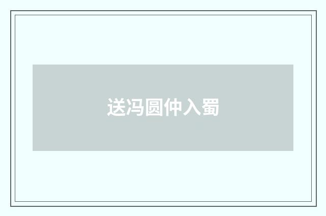 送冯圆仲入蜀