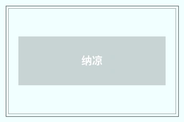 纳凉