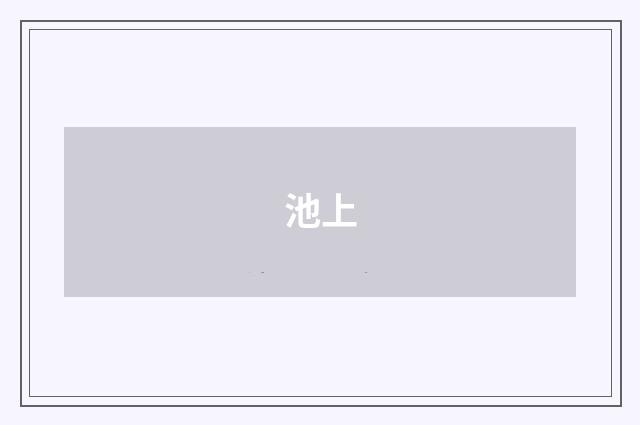 池上