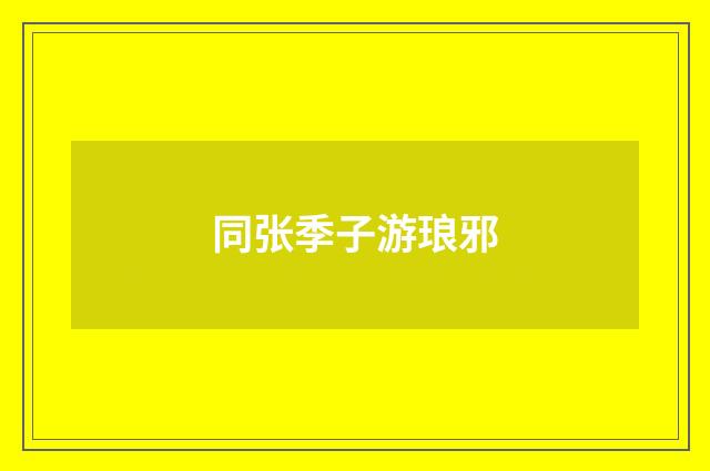 同张季子游琅邪