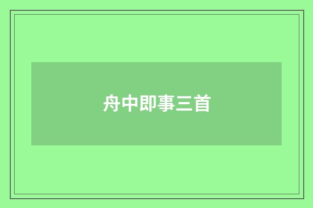 舟中即事三首