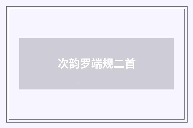 次韵罗端规二首