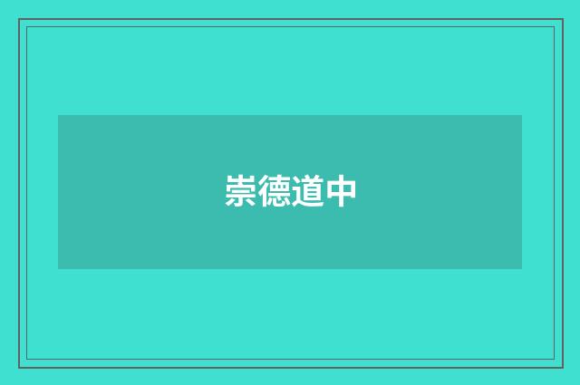 崇德道中