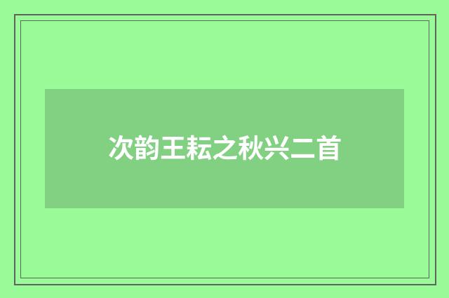 次韵王耘之秋兴二首