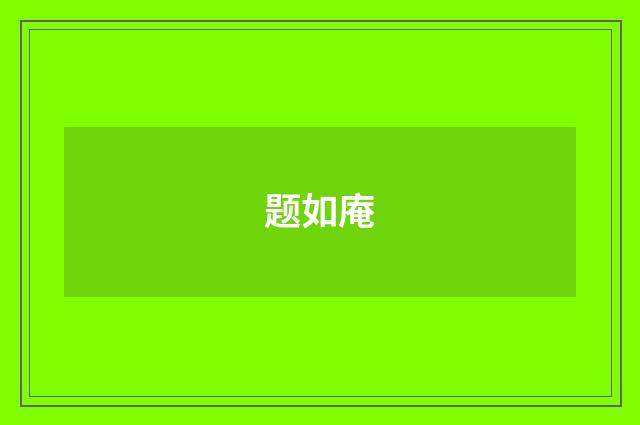 题如庵