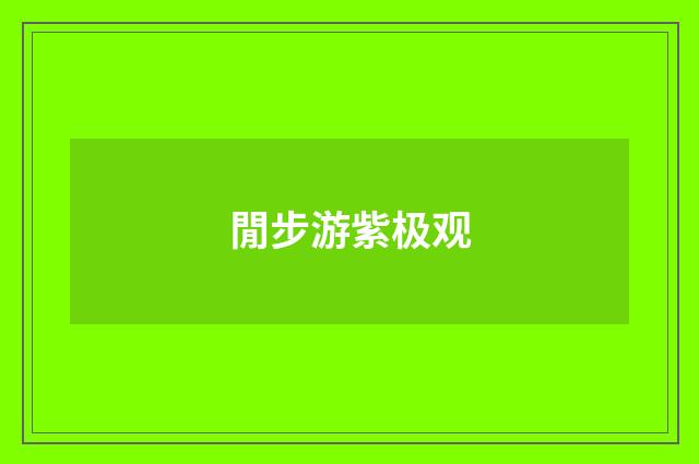 閒步游紫极观