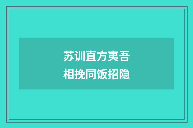 苏训直方夷吾相挽同饭招隐