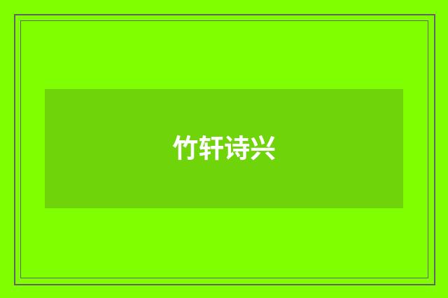 竹轩诗兴