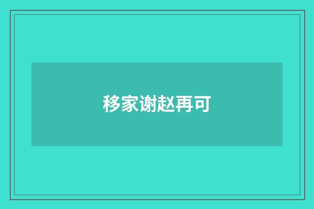 移家谢赵再可