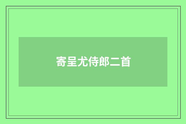 寄呈尤侍郎二首