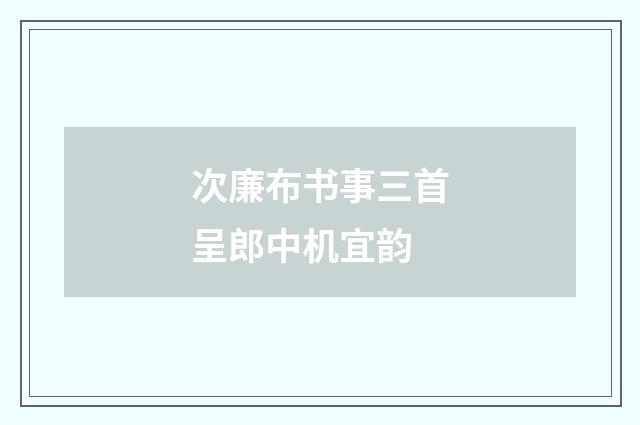 次廉布书事三首呈郎中机宜韵