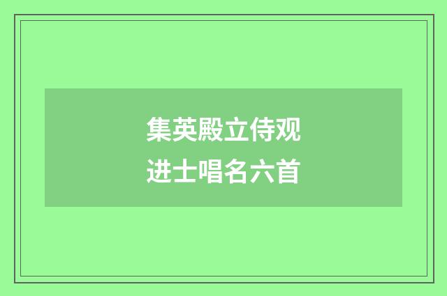 集英殿立侍观进士唱名六首