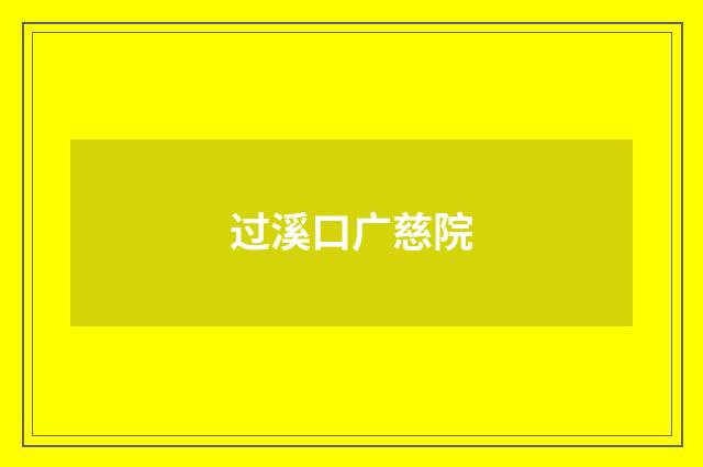 过溪口广慈院