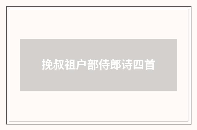 挽叔祖户部侍郎诗四首