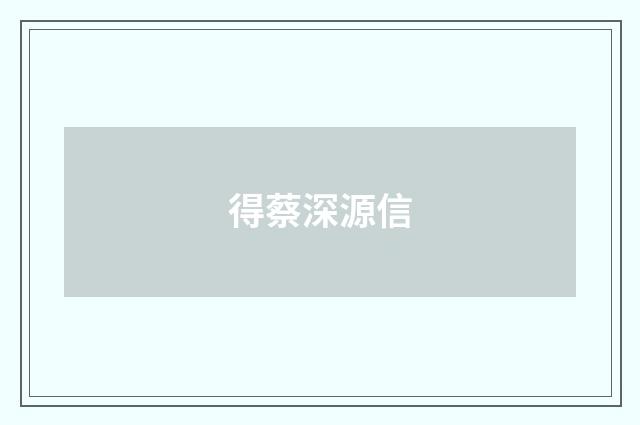 得蔡深源信
