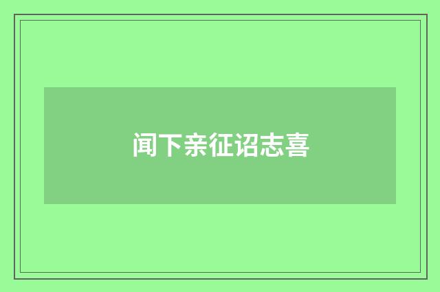 闻下亲征诏志喜