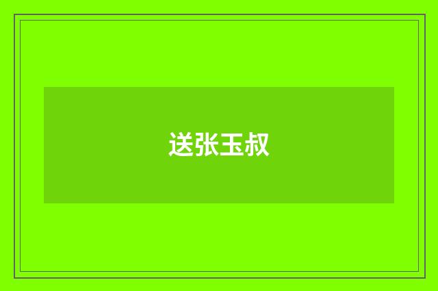 送张玉叔