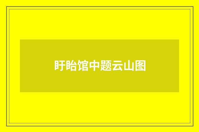 盱眙馆中题云山图