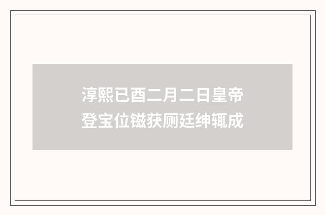 淳熙已酉二月二日皇帝登宝位镃获厕廷绅辄成