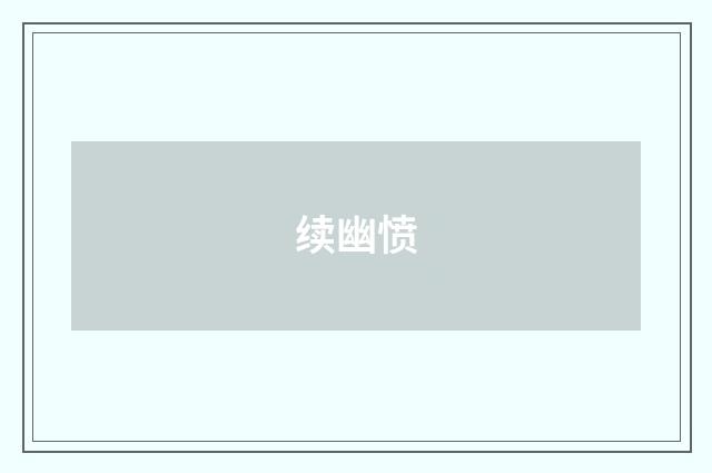 续幽愤