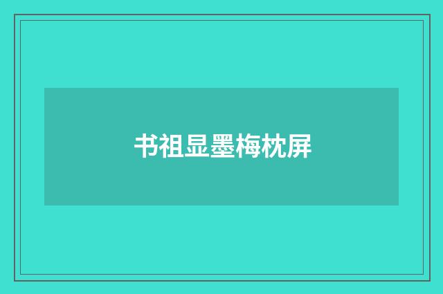 书祖显墨梅枕屏