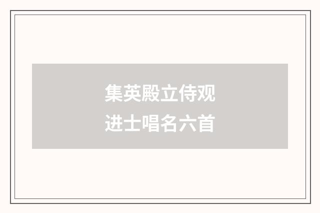 集英殿立侍观进士唱名六首