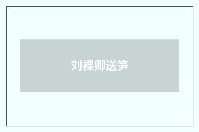 刘裸卿送笋