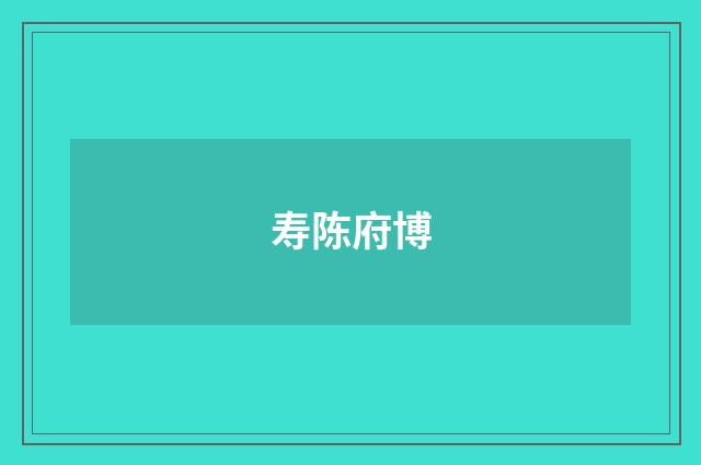 寿陈府博
