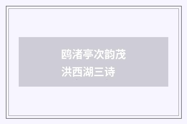 鸥渚亭次韵茂洪西湖三诗