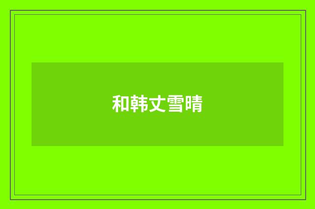 和韩丈雪晴