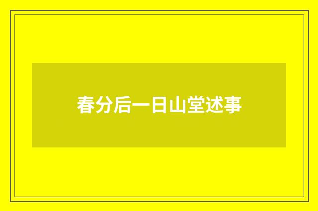 春分后一日山堂述事