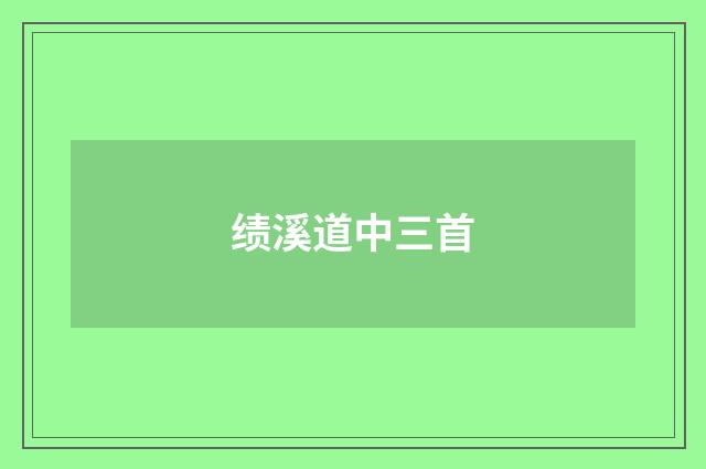 绩溪道中三首