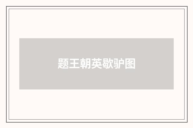题王朝英歇驴图